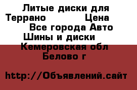 Литые диски для Террано 8Jx15H2 › Цена ­ 5 000 - Все города Авто » Шины и диски   . Кемеровская обл.,Белово г.